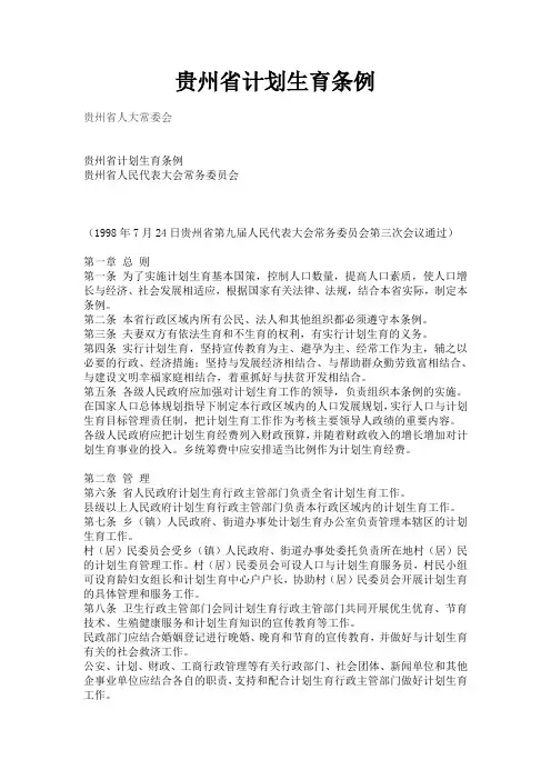 贵州省计划生育条例