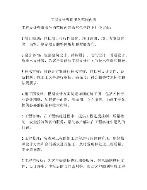 工程设计咨询服务范围内容