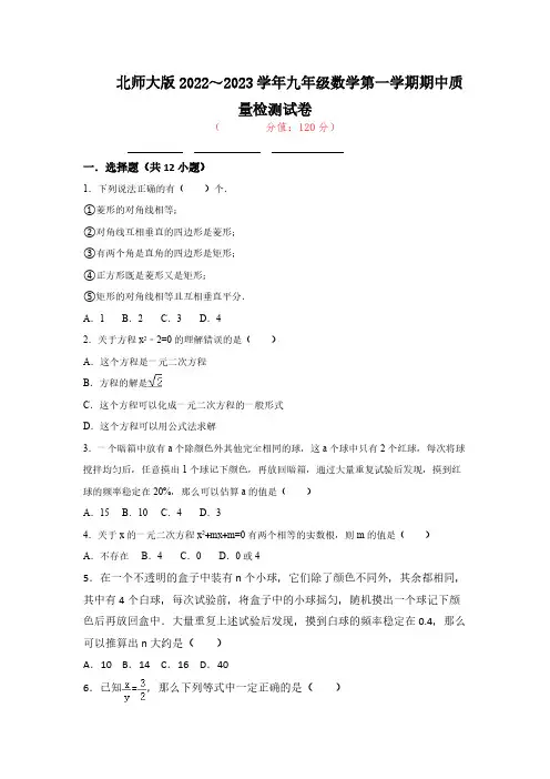 北师大版2022～2023学年九年级数学第一学期期中质量检测试卷【含答案】