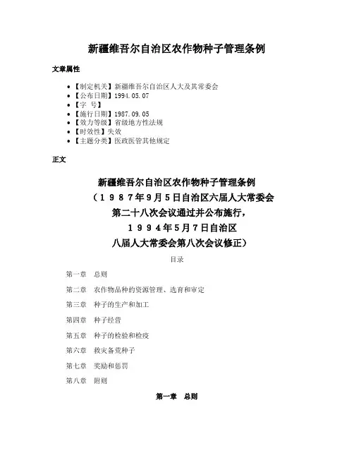 新疆维吾尔自治区农作物种子管理条例