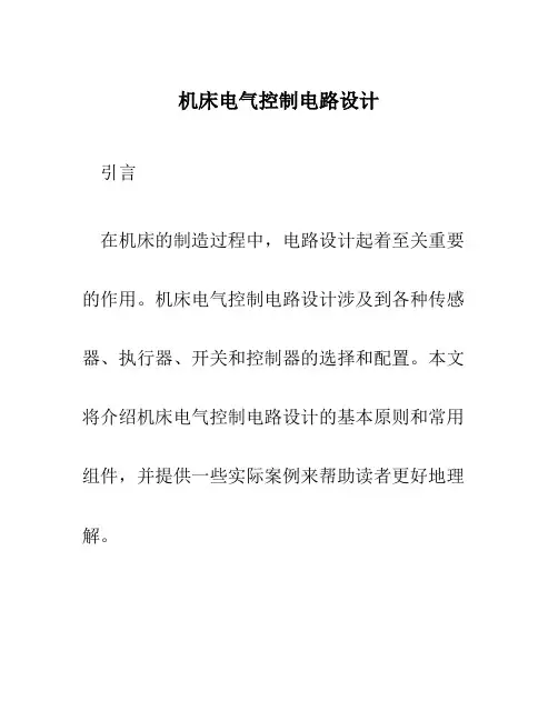 机床电气控制电路设计