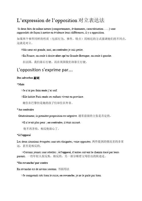 法语中对立表达方式的总结