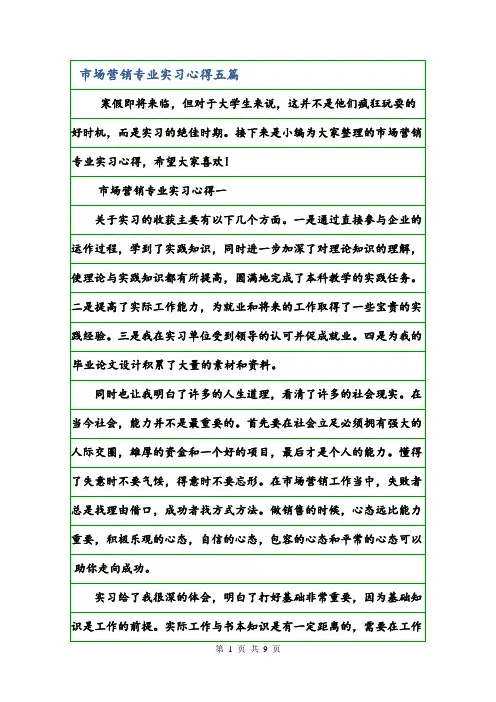 市场营销专业实习心得五篇