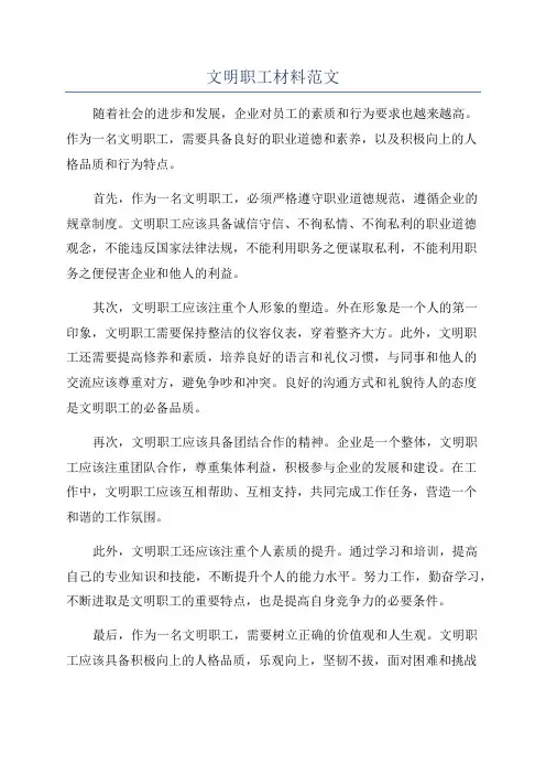 文明职工材料范文
