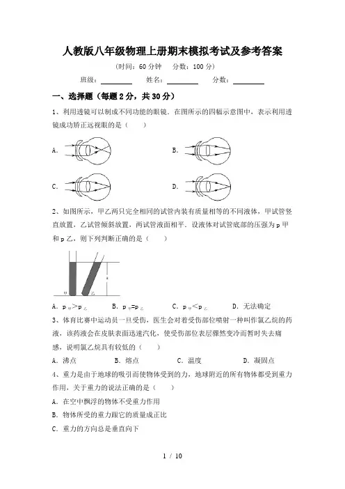 人教版八年级物理上册期末模拟考试及参考答案