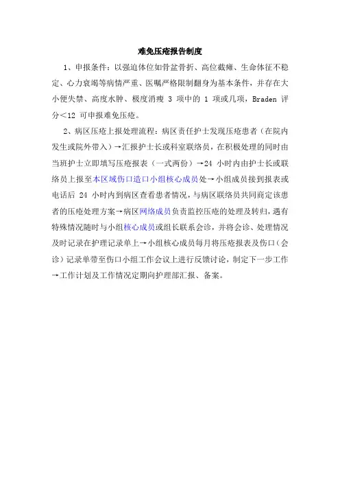 2、难免压疮报告制度
