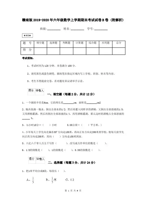 赣南版2019-2020年六年级数学上学期期末考试试卷B卷 (附解析)