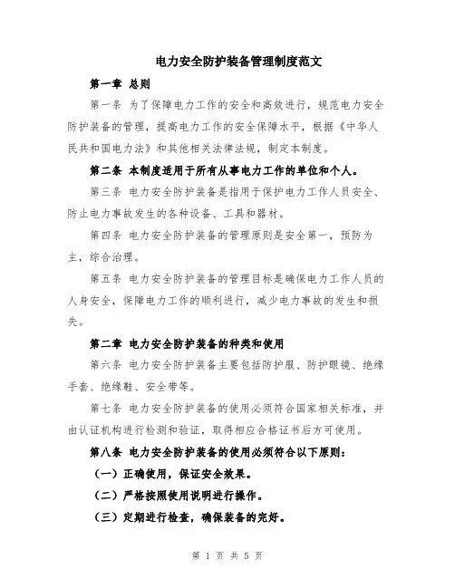 电力安全防护装备管理制度范文