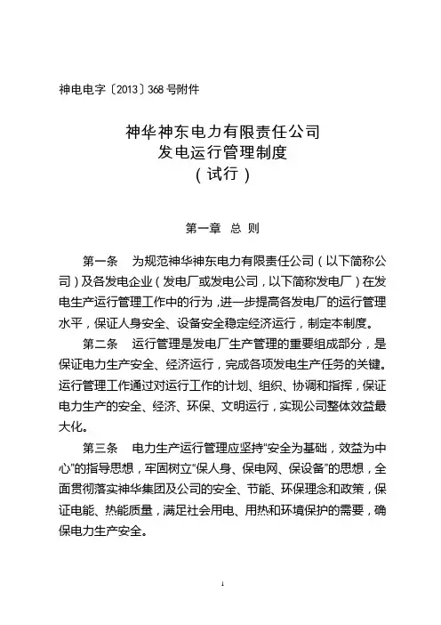 神华神东电力有限责任公司发电运行管理制度(试行)