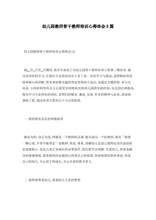幼儿园教师骨干教师培训心得体会5篇