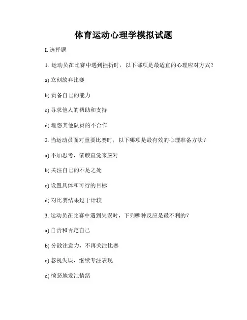 体育运动心理学模拟试题