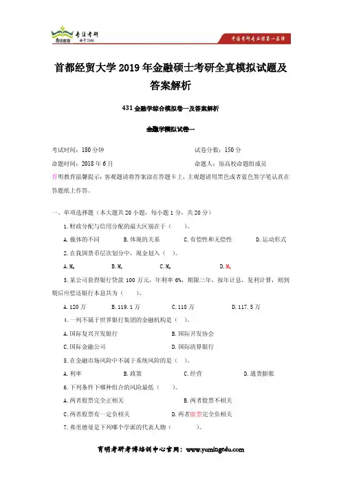 首都经贸大学2019年金融硕士考研全真模拟试题及答案解析