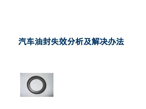 汽车油封失效分析