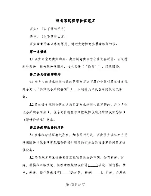 设备采购框架协议范文(六篇)