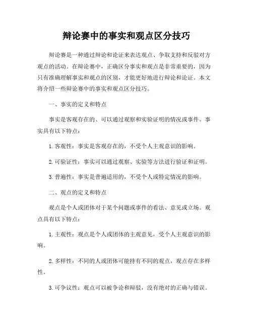 辩论赛中的事实和观点区分技巧