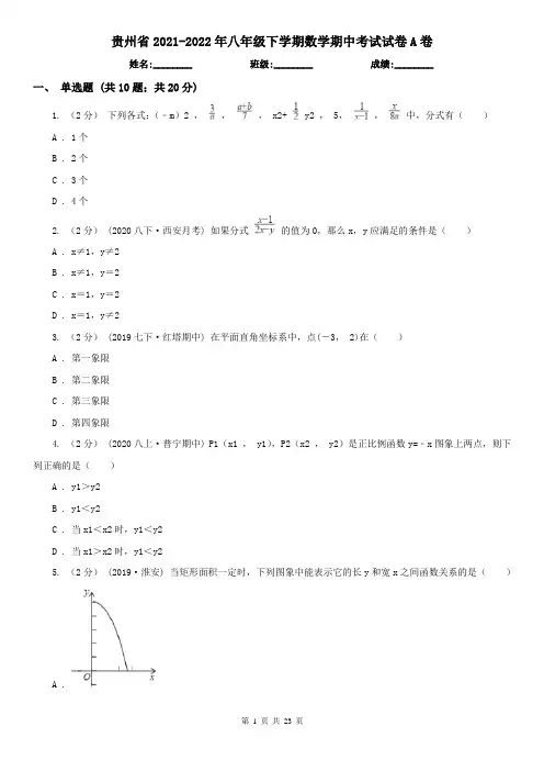 贵州省2021-2022年八年级下学期数学期中考试试卷A卷(精编)