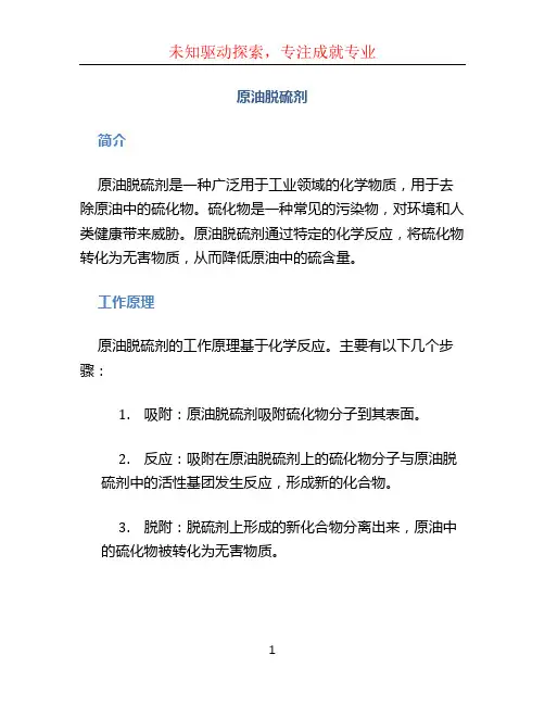 原油脱硫剂