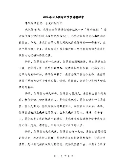2024年幼儿园母亲节演讲稿样本（三篇）