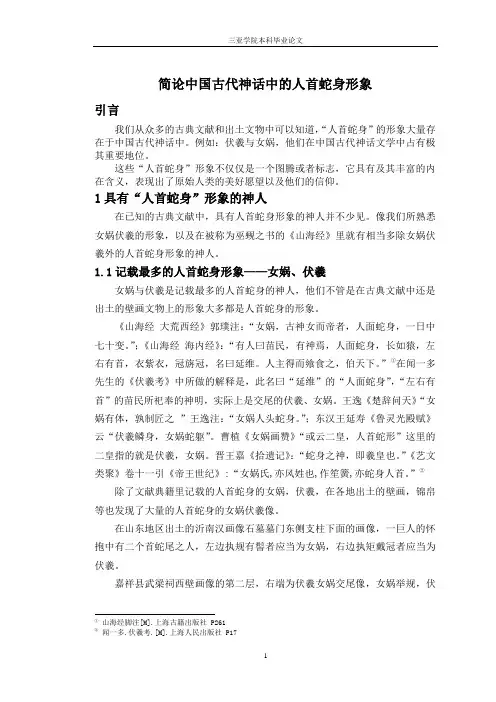 简论中国古代神话中的人首蛇身形象