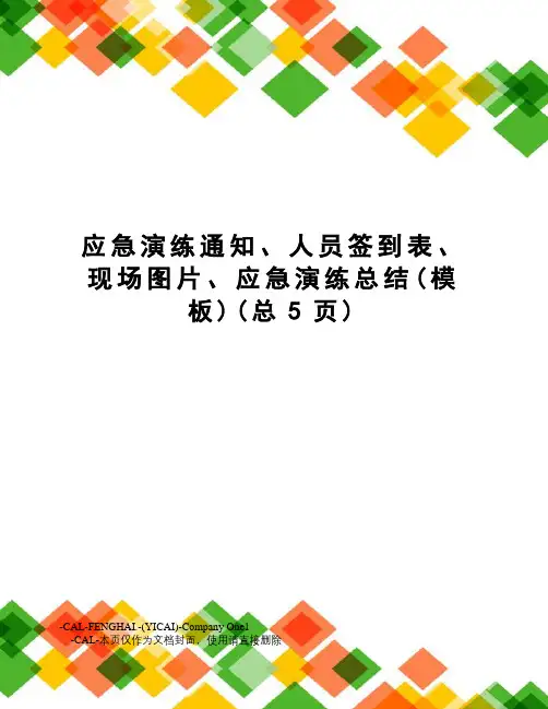应急演练通知、人员签到表、现场图片、应急演练总结