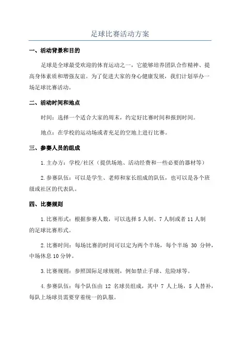 足球比赛活动方案