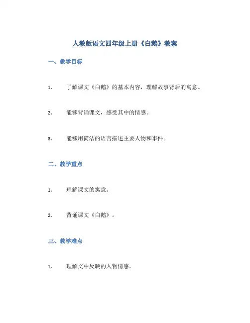 人教版语文四年级上册《白鹅》教案