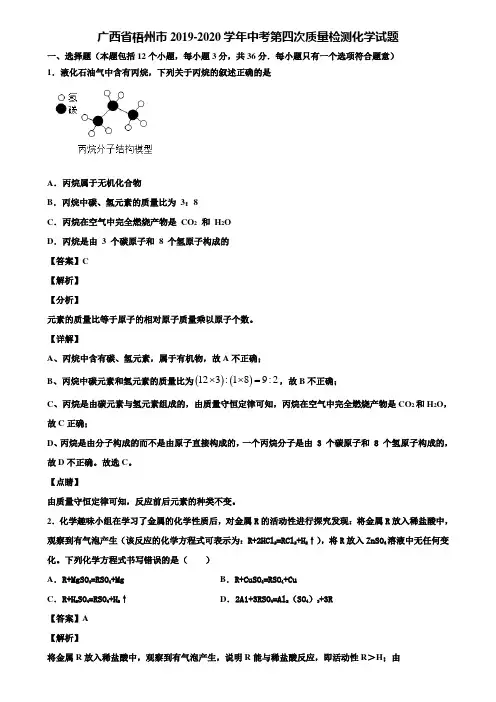 广西省梧州市2019-2020学年中考第四次质量检测化学试题含解析