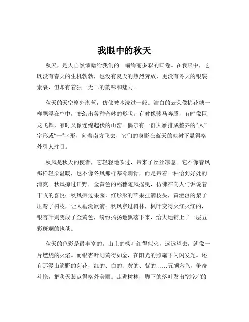 我眼中的秋天