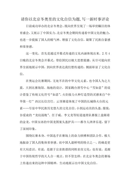 请你以北京冬奥里的文化自信为题,写一新时事评论