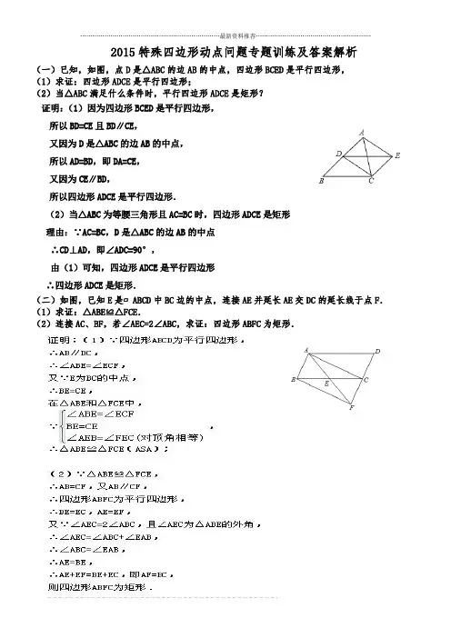 特殊四边形动点问题专题训练及解析精编版