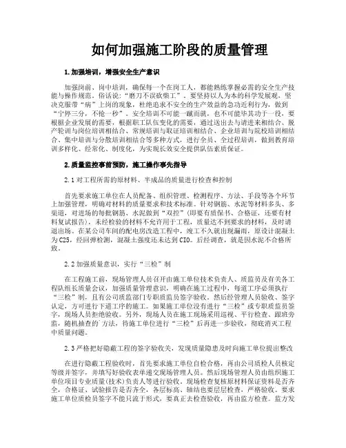 如何加强施工阶段的质量管理
