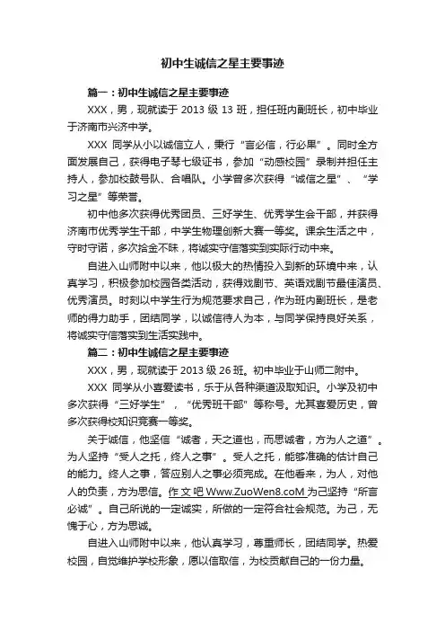 初中生诚信之星主要事迹