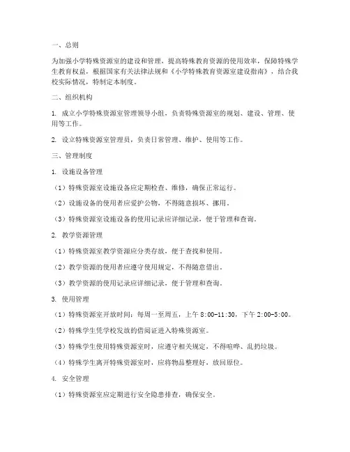 小学特殊资源室管理制度