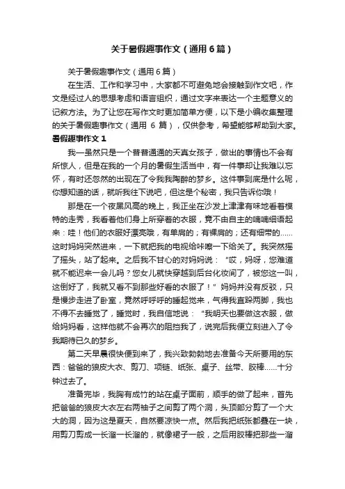 关于暑假趣事作文（通用6篇）