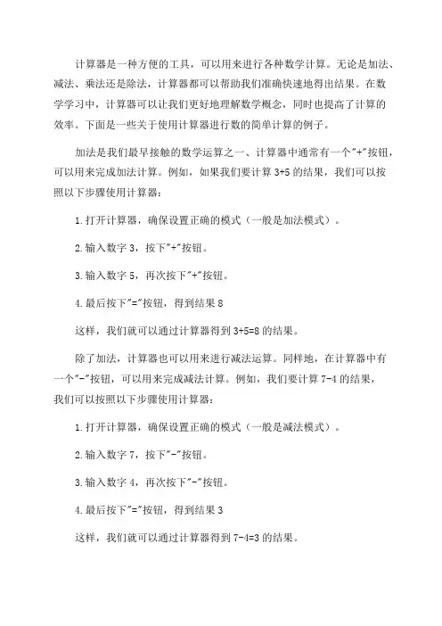 七年级数学用计算器进行数的简单计算