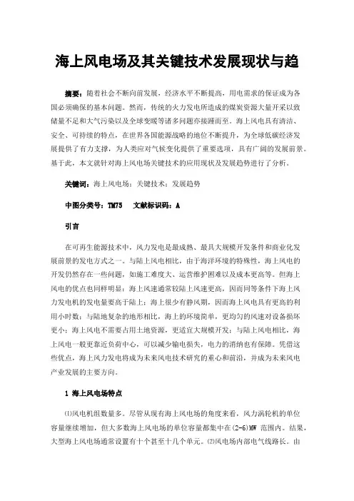 海上风电场及其关键技术发展现状与趋
