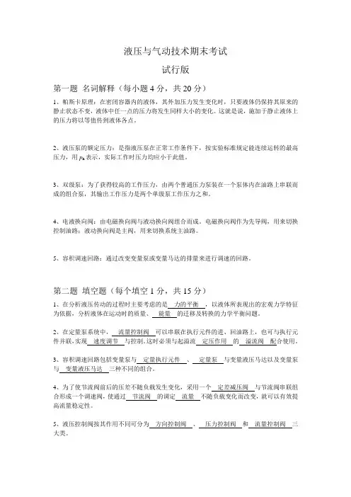 液压与气动技术期末考试卷(试行版)