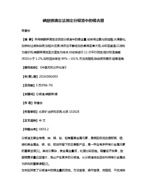 碘酸钾滴定法测定分银渣中的锡含量