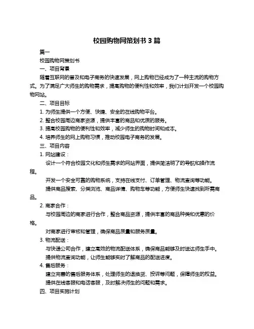 校园购物网策划书3篇