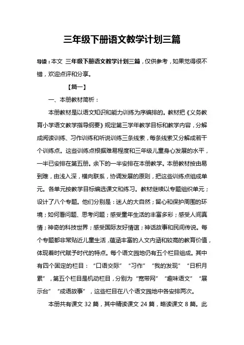 三年级下册语文教学计划三篇