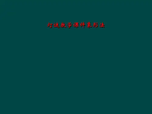 灯谜教学课件象形法
