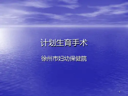 计划生育手术PPT课件