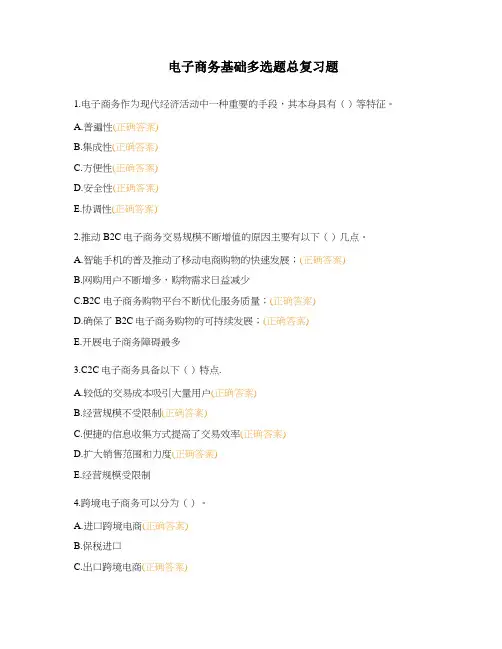 电子商务基础多选题总复习题