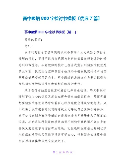 高中吸烟800字检讨书模板(优选7篇)