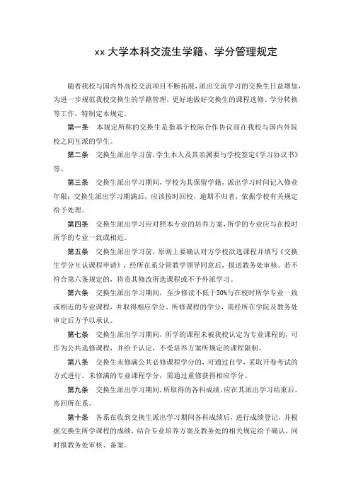 xx大学本科交流生学籍、学分管理规定