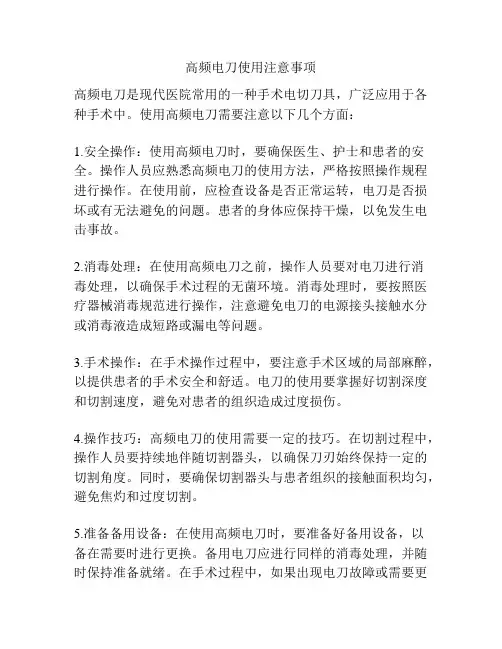 高频电刀使用注意事项