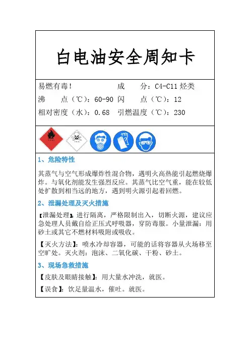 白电油安全周知卡