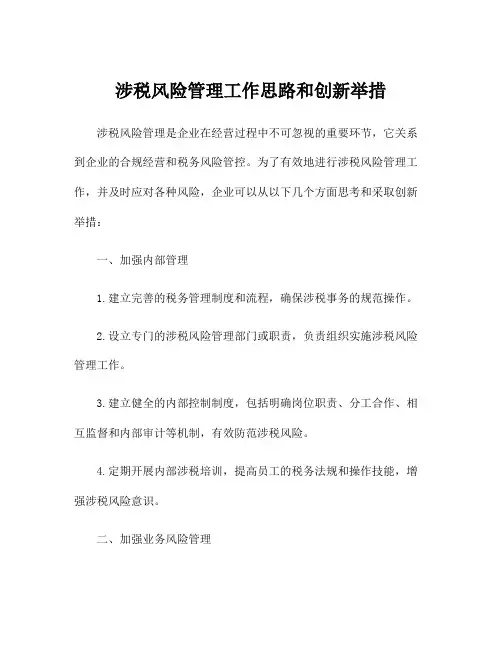 涉税风险管理工作思路和创新举措