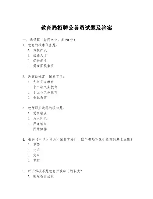 教育局招聘公务员试题及答案