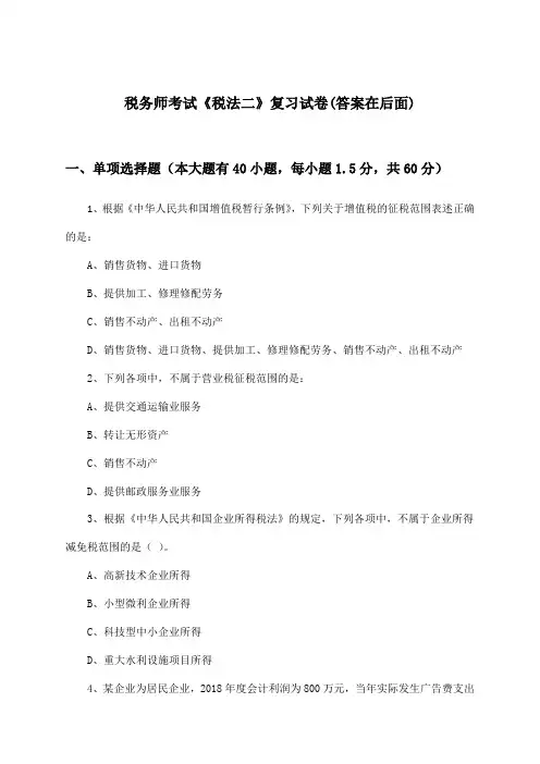 税务师考试《税法二》试卷及答案指导